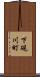 下硯川町 Scroll