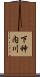 下神内川 Scroll