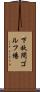 下秋間ゴルフ場 Scroll