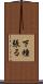 下種張る Scroll