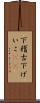 下稽古 Scroll