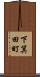 下箕田町 Scroll