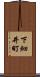 下細井町 Scroll