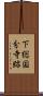 下総国分寺跡 Scroll