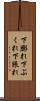 下膨れ Scroll