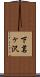 下茗ヶ沢 Scroll