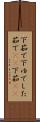 下茹で Scroll