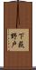 下荻野戸 Scroll