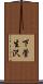 下菅生沢 Scroll
