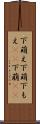 下萌え Scroll