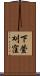 下萱刈窪 Scroll