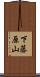 下藤原山 Scroll