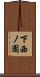 下西ノ園 Scroll