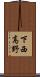 下西高野 Scroll