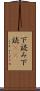 下読み Scroll