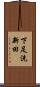 下足洗新田 Scroll