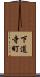 下道寺町 Scroll