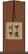 下道川下 Scroll