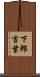 下郎言葉 Scroll
