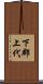 下郡上代 Scroll