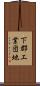 下郡工業団地 Scroll