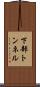 下部トンネル Scroll