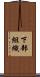 下部組織 Scroll