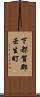 下都賀郡壬生町 Scroll