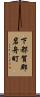 下都賀郡岩舟町 Scroll