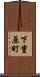 下重原町 Scroll