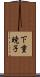 下重暁子 Scroll