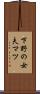 下野の女夫マツ Scroll