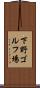 下野ゴルフ場 Scroll