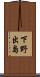 下野出島 Scroll