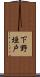 下野垣戸 Scroll