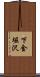下金堀沢 Scroll
