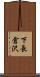 下長倉沢 Scroll