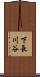 下長川谷 Scroll