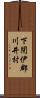 下閉伊郡川井村 Scroll