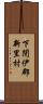 下閉伊郡新里村 Scroll