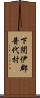 下閉伊郡普代村 Scroll