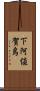 下阿値賀島 Scroll
