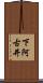 下阿古井 Scroll