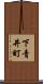 下青井町 Scroll