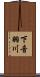 下音羽川 Scroll