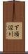 下頃辺川 Scroll
