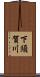 下須賀川 Scroll