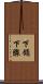 下頜下腺 Scroll
