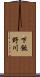 下飯野川 Scroll