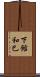 下館和巳 Scroll